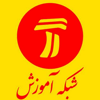 Telegram profile photo for شبکه آموزش