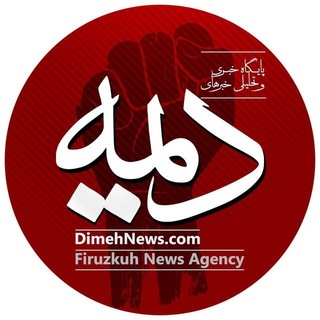 Telegram profile photo for ️ دیمه | اخبار فیروزکوه