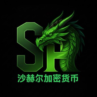 Telegram profile photo for 沙赫加密交易信号 🇨🇳