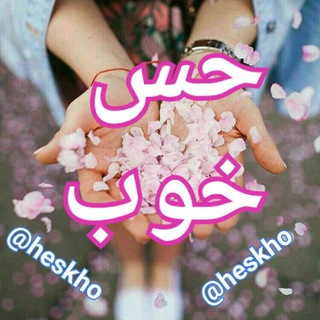 Telegram profile photo for 🌹حس خوب 🌹