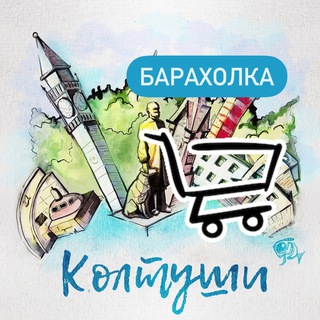 Telegram profile photo for КОЛТУШИ БАРАХОЛКА