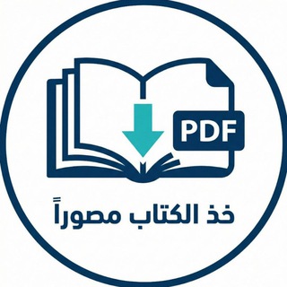 Telegram profile photo for خذ الكتاب مصوراً