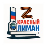 Telegram profile photo for Красный Лиман Z