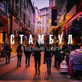Telegram profile photo for Стамбул. Первые шаги