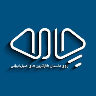 Telegram profile photo for Chamehevent |رویداد چامه