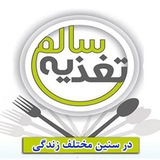 Telegram profile photo for تغذیه ی سالم