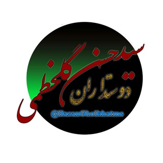Telegram profile photo for دوست داران سید حسن گلخطمی