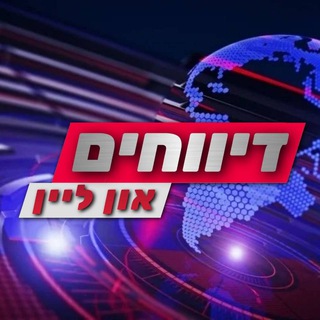 Telegram profile photo for דיווחים און ליין