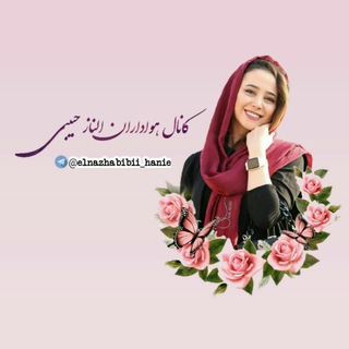 Telegram profile photo for elnaz.habibi.67