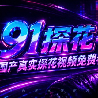Telegram group profile photo for 91探花用户群