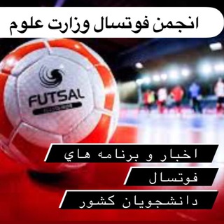 Telegram profile photo for اخبار فوتسال دانشگاهي كشور