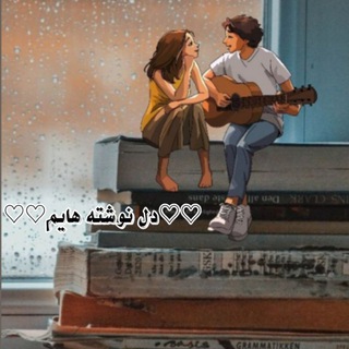 Telegram profile photo for ♡♡دل نوشته هایم ♕♕