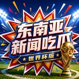 Telegram profile photo for 东南亚新闻吃瓜