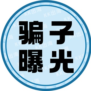 Telegram profile photo for KK出海 【骗子曝光】‼️
