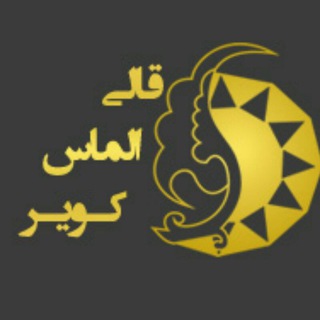 Telegram profile photo for شرکت قالی الماس کویر
