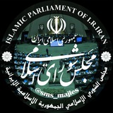 Telegram profile photo for سامانه پیامکی اخبار مجلس / سیاسی