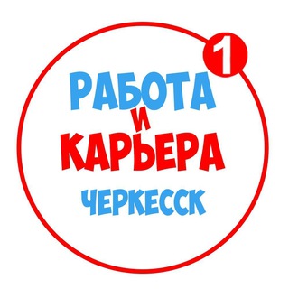 Telegram profile photo for Вакансии в Черкесске