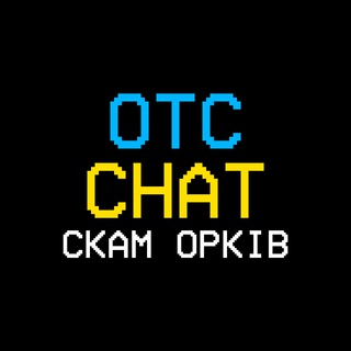 Telegram group profile photo for OTC CHAT | СКАМ ОРКІВ
