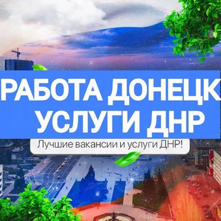 Telegram profile photo for РАБОТА В ДОНЕЦКЕ | УСЛУГИ ДНР