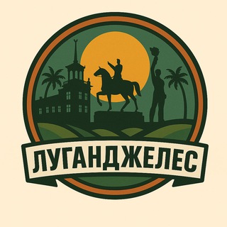 Telegram profile photo for Луганск | ЛНР | Луганджелес