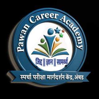 Telegram profile photo for पवन करिअर अकॅडमी, अंबड