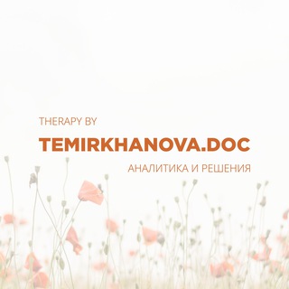 Telegram profile photo for Доктор Темирханова
