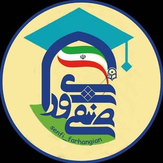 Telegram profile photo for شورای صنفی دانشگاه فرهنگیان کل کشور