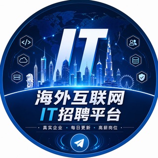 Telegram profile photo for 海外互联网职业资讯