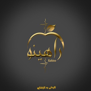 Telegram profile photo for کاردانی به کارشناسی بهداشت راهینو