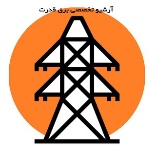 Telegram profile photo for آرشیو تخصصی برق قدرت
