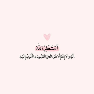 Telegram profile photo for {أَلَا بِذِكْرِ اللَّهِ تَطْمَئِنُّ الْقُلُوبُ}