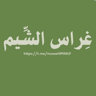 Telegram profile photo for غِراس الشِّيم