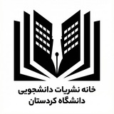 Telegram profile photo for خانه نشریات دانشگاه کردستان