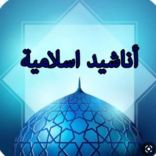 Telegram profile photo for نەشید ـى ئیسلامی