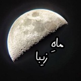 Telegram profile photo for مــــاه ِ زیبــــا