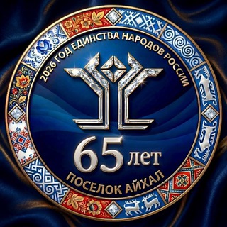 Telegram profile photo for Администрация ГП «Поселок Айхал»