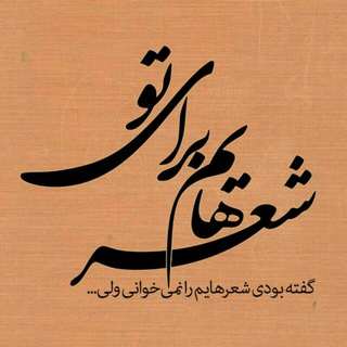 Telegram profile photo for این شعرها تویی🥀