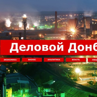 Telegram profile photo for Деловой Донбасс