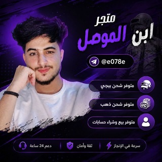 Telegram profile photo for متجر ابن الموصل ♡