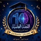 Telegram profile photo for اللجنه_العلميه_نظم_معلومات مستوى ثاني (10)