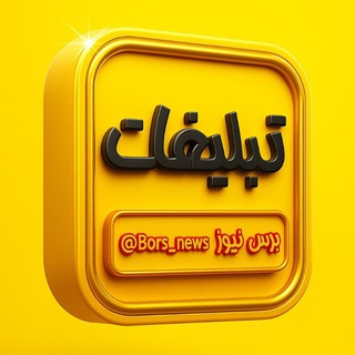 Telegram profile photo for تبلیغات کانالهای برس
