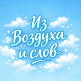 Telegram profile photo for Из воздуха и слов