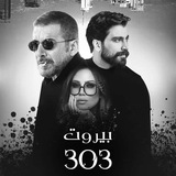 Telegram profile photo for مسلسل بيروت 303