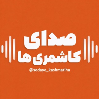 Telegram profile photo for صدای کاشمری ها