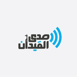 Telegram profile photo for صدى المَيدان