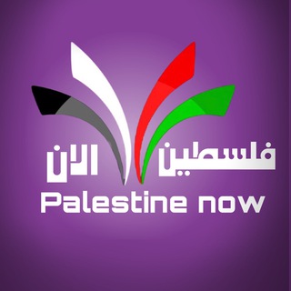 Telegram profile photo for فلسطين الان | Palestine now