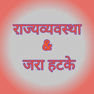 Telegram profile photo for राज्यव्यवस्था.....&जरा हटके !!