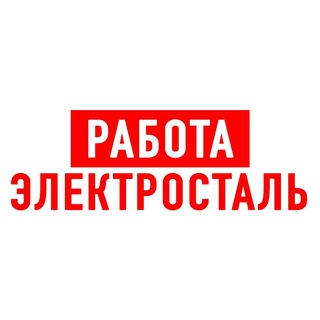 Telegram profile photo for Работа в Электростали