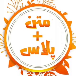 Telegram profile photo for Matn Plus(متن پلاس)