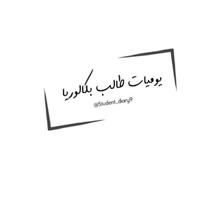 Telegram profile photo for يوميات طالب بكالوريا :$